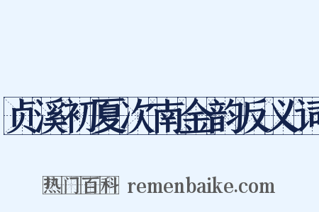 贞溪初夏次南金韵反义词是什么意思的图片